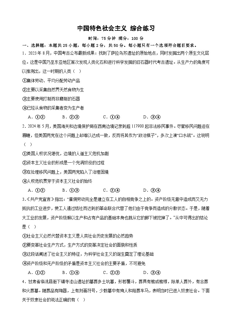 中国特色社会主义 综合练习2024-2025学年度高中政治统编版必修一中国特社会主义01