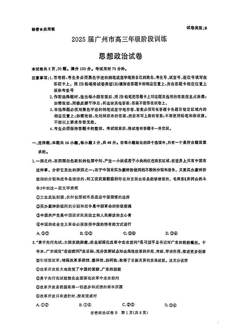 广东省广州市2025届高三上学期8月摸底考试政治（B卷）试题（PDF版附解析）第1页