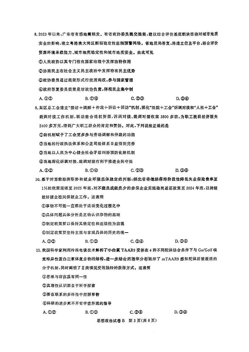 广东省广州市2025届高三上学期8月摸底考试政治（B卷）试题（PDF版附解析）第3页