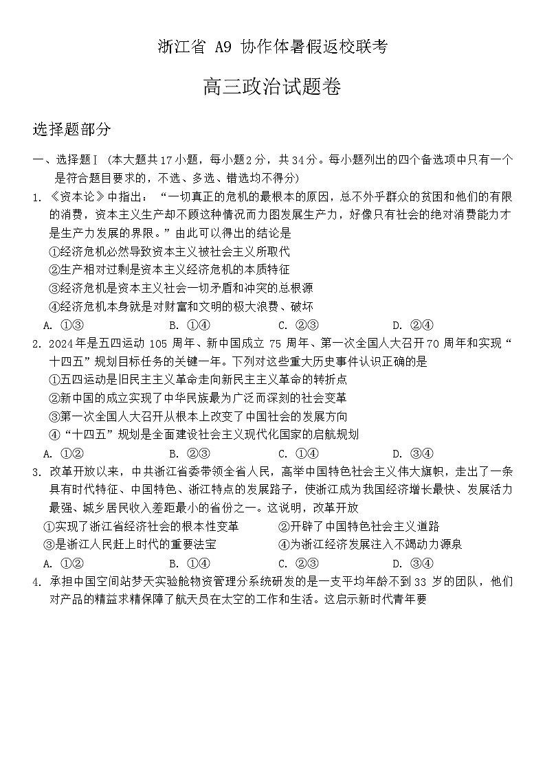 浙江省A9协作体2025届高三上学期暑假返校联考政治试题（Word版附答案）第1页