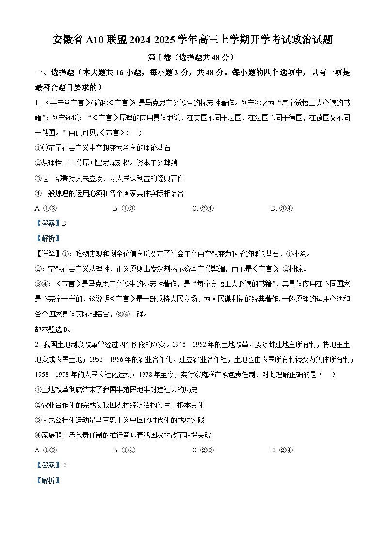 安徽省A10联盟2024-2025学年高三上学期开学考试政治试题（解析版）第1页