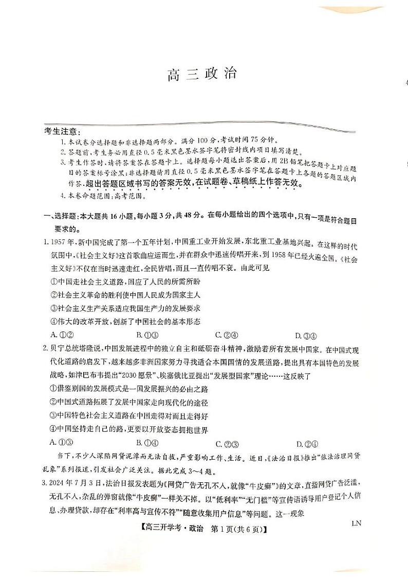 河南省郑州市九师联盟2024-2025学年高三上学期开学考试政治试题第1页
