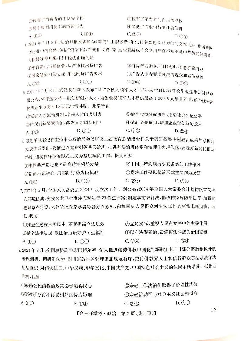 河南省郑州市九师联盟2024-2025学年高三上学期开学考试政治试题第2页