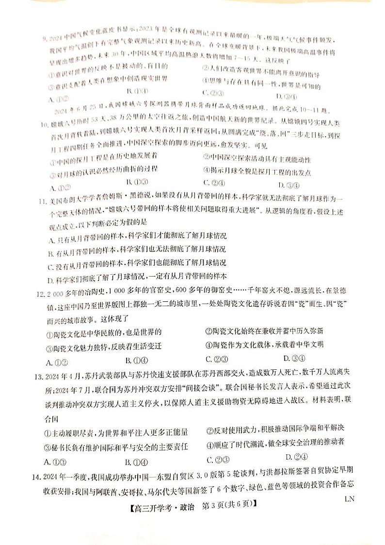 河南省郑州市九师联盟2024-2025学年高三上学期开学考试政治试题第3页