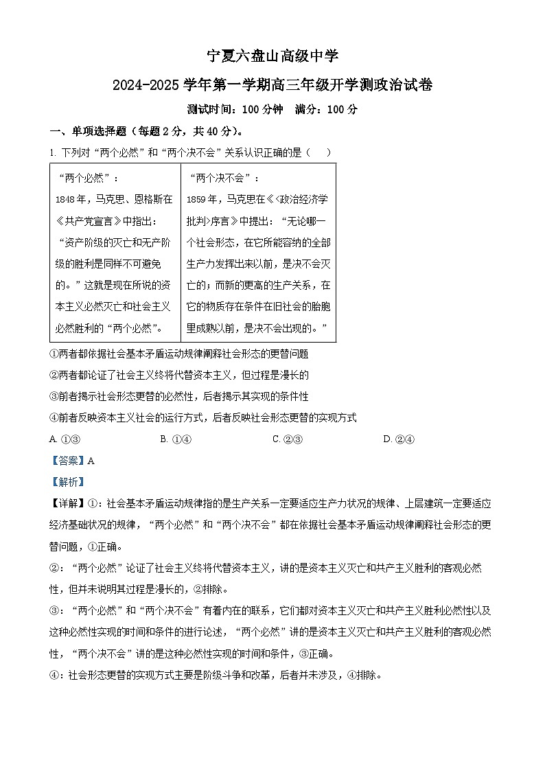 宁夏六盘山高级中学2024-2025学年高三上学期开学考试政治试题（原卷版+解析版）01