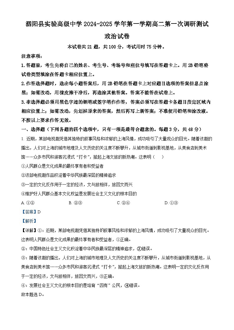 江苏省宿迁市泗阳县实验高级中学2024-2025学年高二上学期开学考试政治试题（解析版）第1页