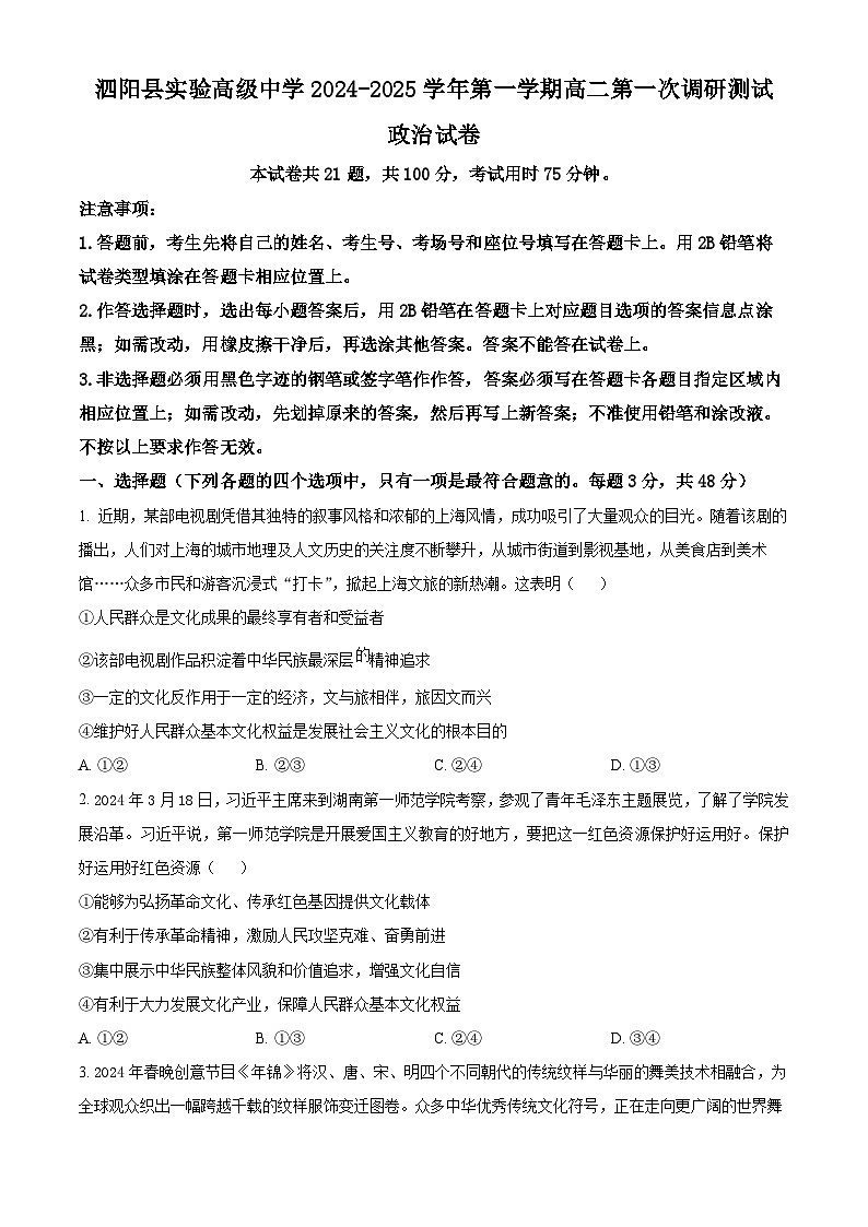 江苏省宿迁市泗阳县实验高级中学2024-2025学年高二上学期开学考试政治试题（原卷版）第1页
