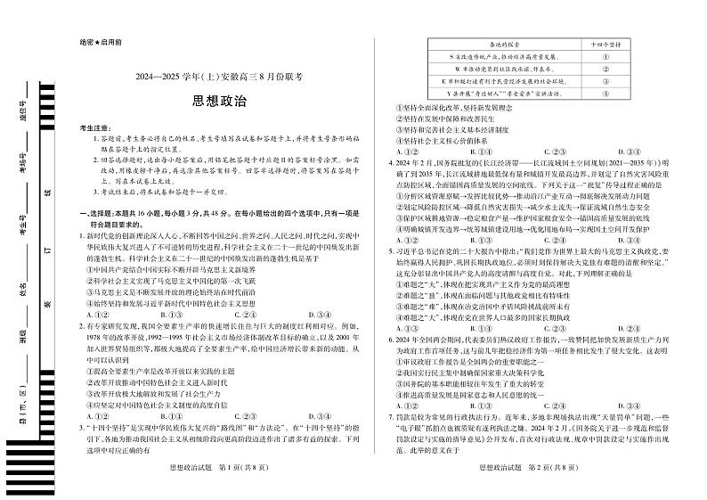安徽省部分学校2024-2025学年高三上学期8月联考政治试题第1页