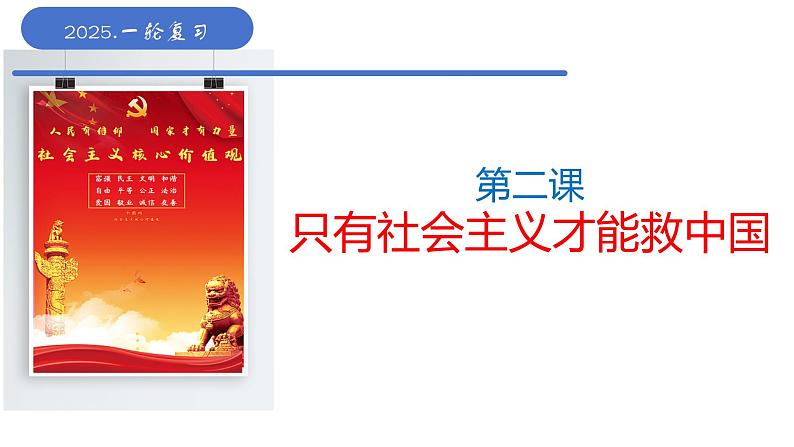 第二课 只有社会主义才能救中国 课件-2025届高考政治一轮复习统编版必修一中国特色社会主义01