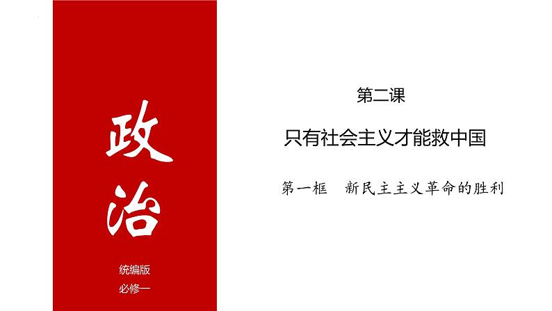 第二课 只有社会主义才能救中国 课件-2025届高考政治一轮复习统编版必修一中国特色社会主义03