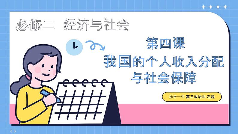 第四课 我国的个人收入分配与社会保障 课件-2025届高考政治一轮复习统编版必修二经济与社会第3页