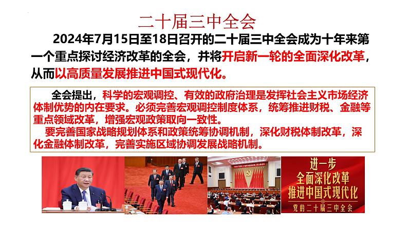 第二课 我国的社会主义市场经济体制 课件-2025届高考政治一轮复习统编版必修二经济与社会第1页