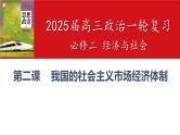 第二课 我国的社会主义市场经济体制 课件-2025届高考政治一轮复习统编版必修二经济与社会