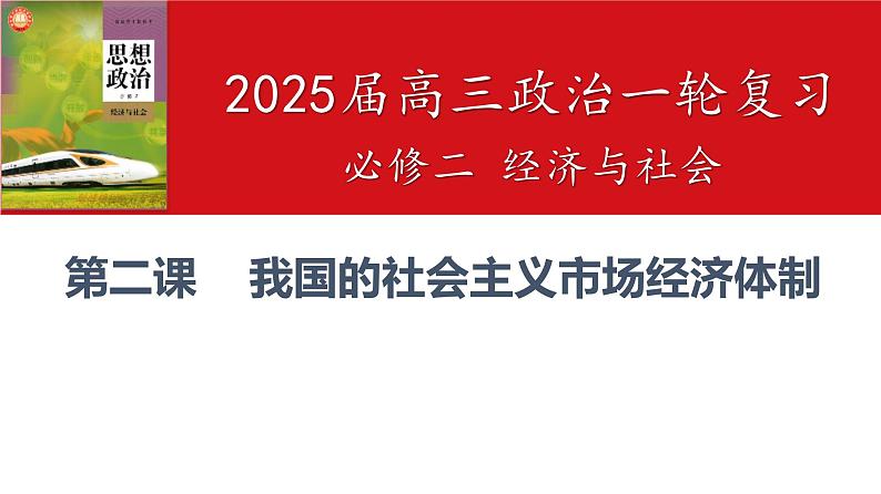 第二课 我国的社会主义市场经济体制 课件-2025届高考政治一轮复习统编版必修二经济与社会第2页