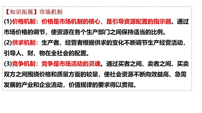 第二课 我国的社会主义市场经济体制 课件-2025届高考政治一轮复习统编版必修二经济与社会第7页