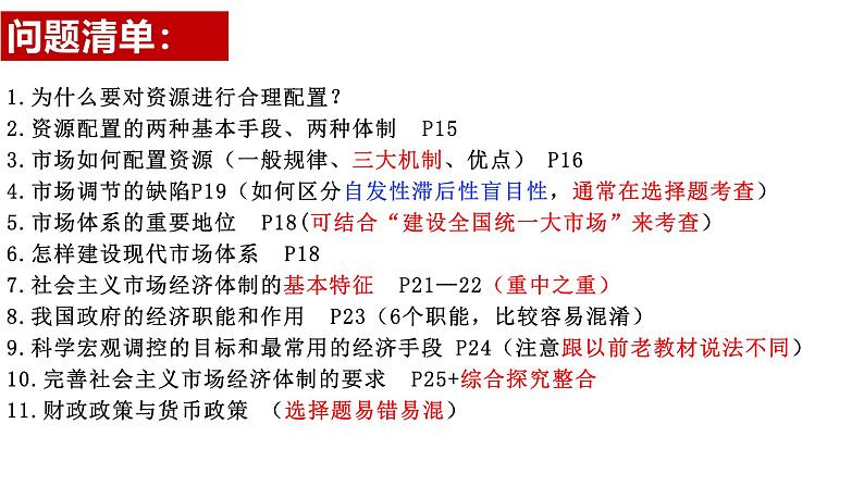 第2课 我国的社会主义市场经济体制 课件-2025届高考政治一轮复习统编版必修二经济与社会第5页