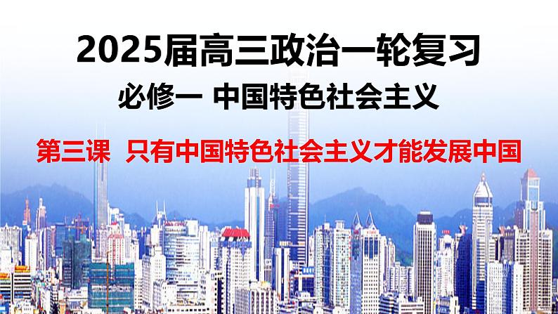 第三课 只有中国特色社会主义才能发展中国 课件-2025届高考政治一轮复习统编版必修一中国特色社会主义01