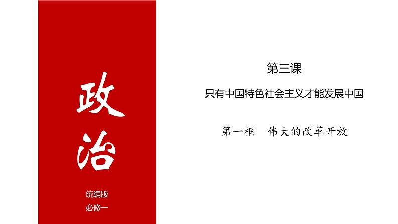 第三课 只有中国特色社会主义才能发展中国 课件-2025届高考政治一轮复习统编版必修一中国特色社会主义05