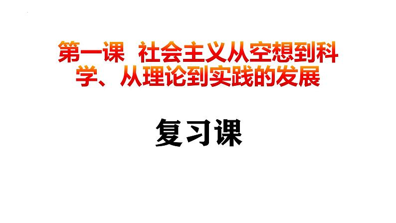 第一课 社会主义从空想到科学、从理论到实践的发展 课件-2025届高考政治一轮复习统编版必修一中国特色社会主义01