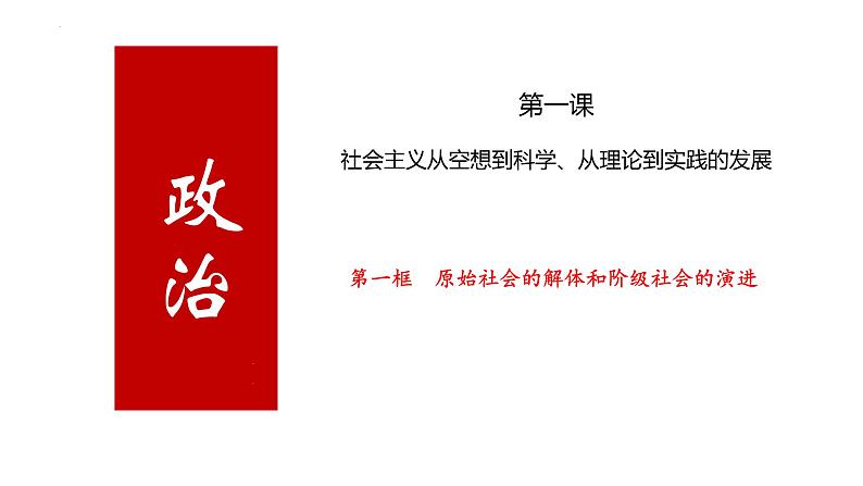 第一课 社会主义从空想到科学、从理论到实践的发展 课件-2025届高考政治一轮复习统编版必修一中国特色社会主义06