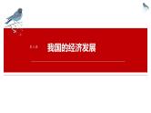 第三课 我国的经济发展 课件-2025届高考政治一轮复习统编版必修二经济与社会