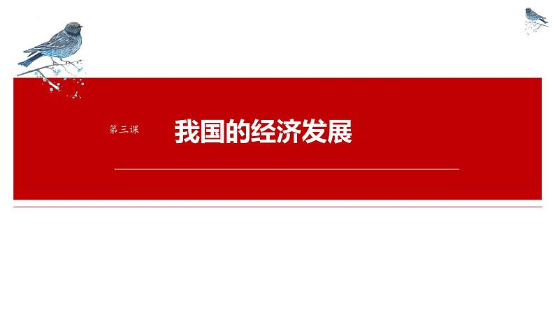 第三课 我国的经济发展 课件-2025届高考政治一轮复习统编版必修二经济与社会01