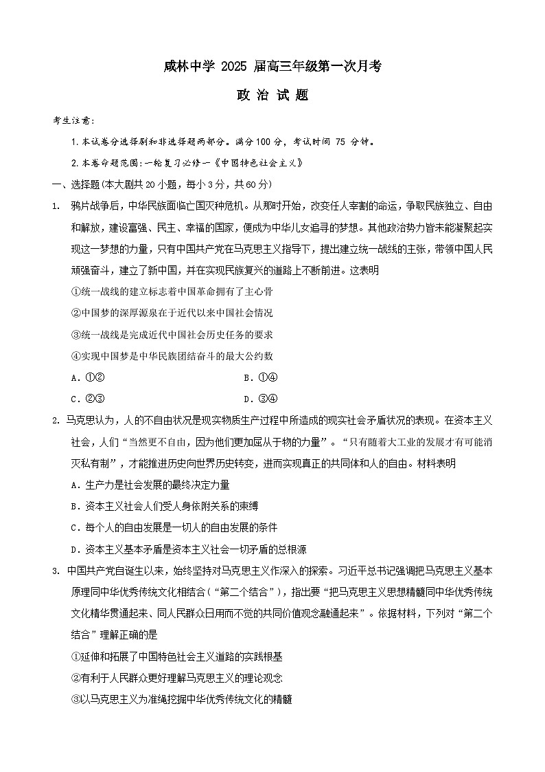 陕西省渭南市华州区咸林中学2024-2025学年高三上学期第一次月考政治试题第1页