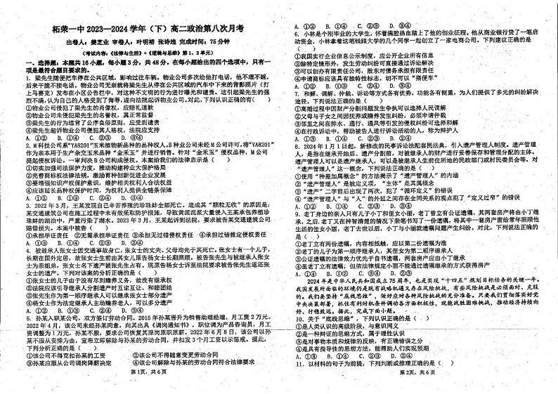 福建省宁德县柘荣县第一中学2023-2024学年高二下学期月考8政治试题01