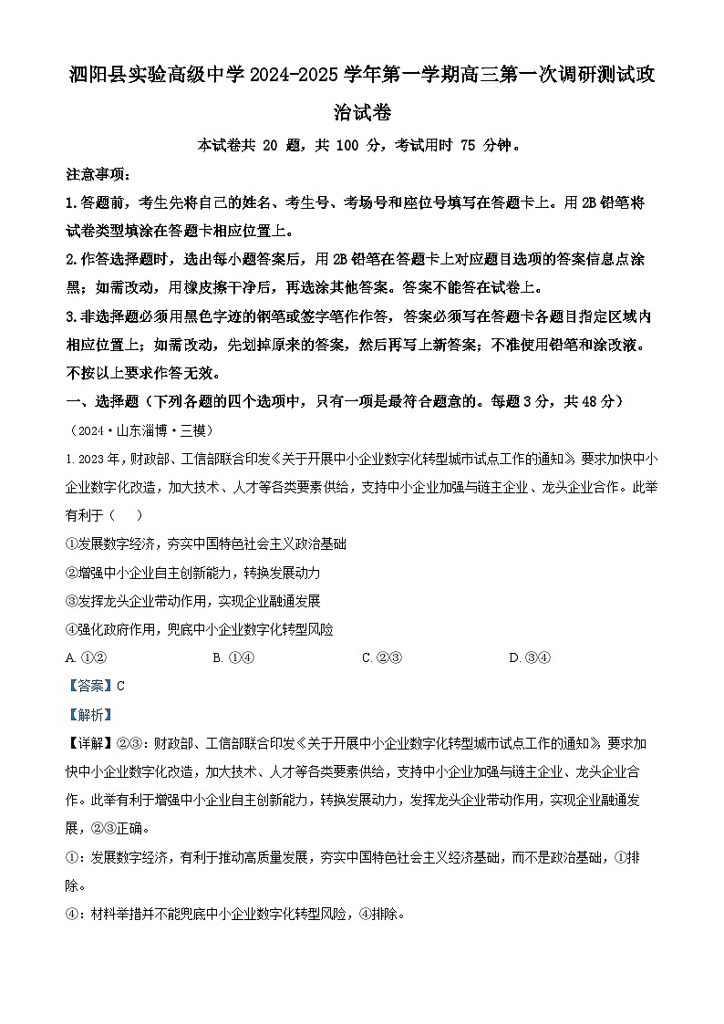 江苏省宿迁市泗阳县实验高级中学2024-2025学年高三上学期开学考试政治试题（解析版）第1页