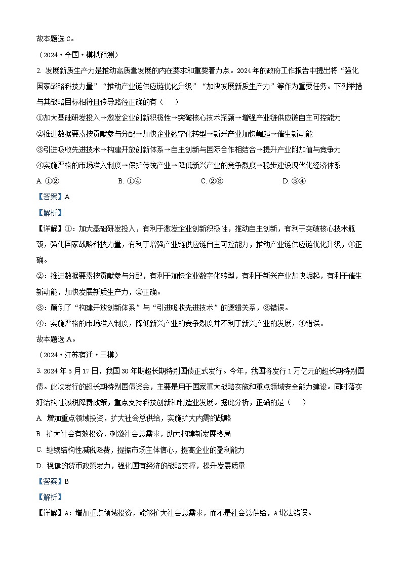 江苏省宿迁市泗阳县实验高级中学2024-2025学年高三上学期开学考试政治试题（解析版）第2页