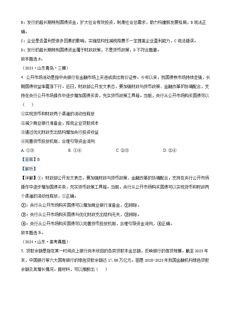 江苏省宿迁市泗阳县实验高级中学2024-2025学年高三上学期开学考试政治试题（解析版）第3页