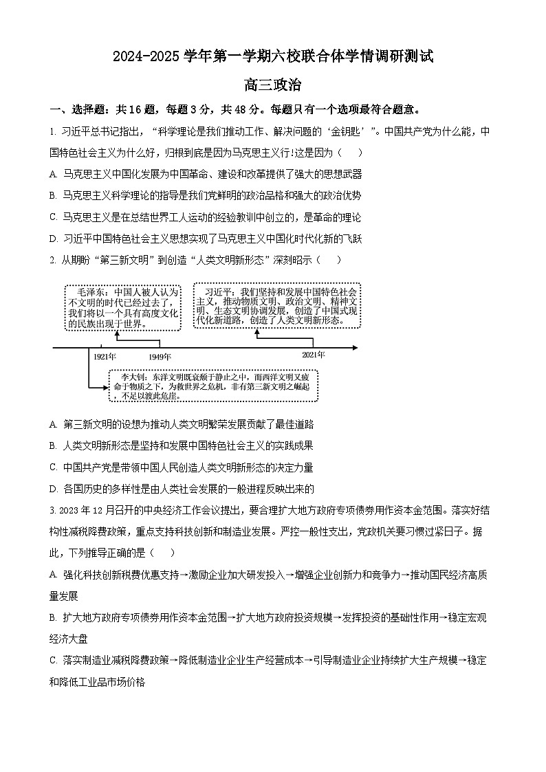 江苏省南京六校联合体2024-2025学年高三上学期学情调研测试政治试题（原卷版+解析版）01