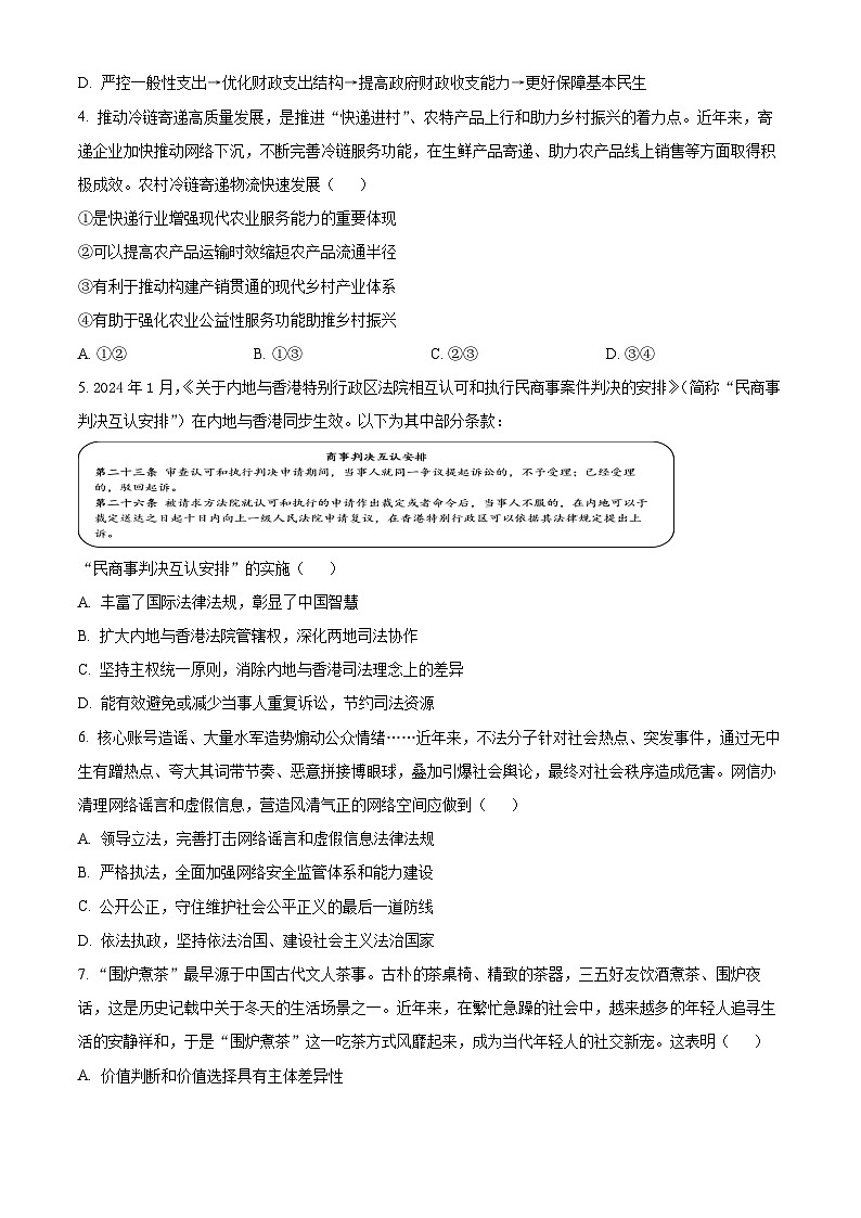 江苏省南京六校联合体2024-2025学年高三上学期学情调研测试政治试题（原卷版+解析版）02