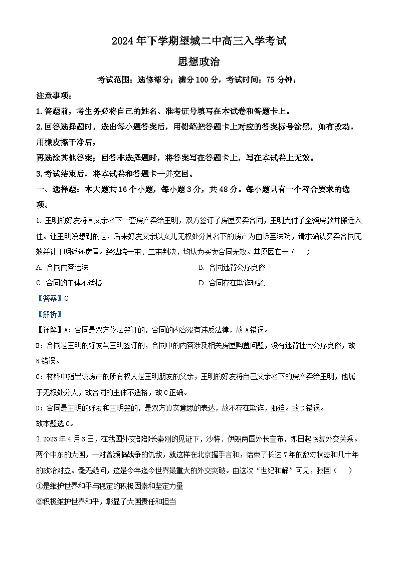 湖南省长沙市望城区第二中学2024-2025学年高三上学期开学考试政治试题（原卷版+解析版）01