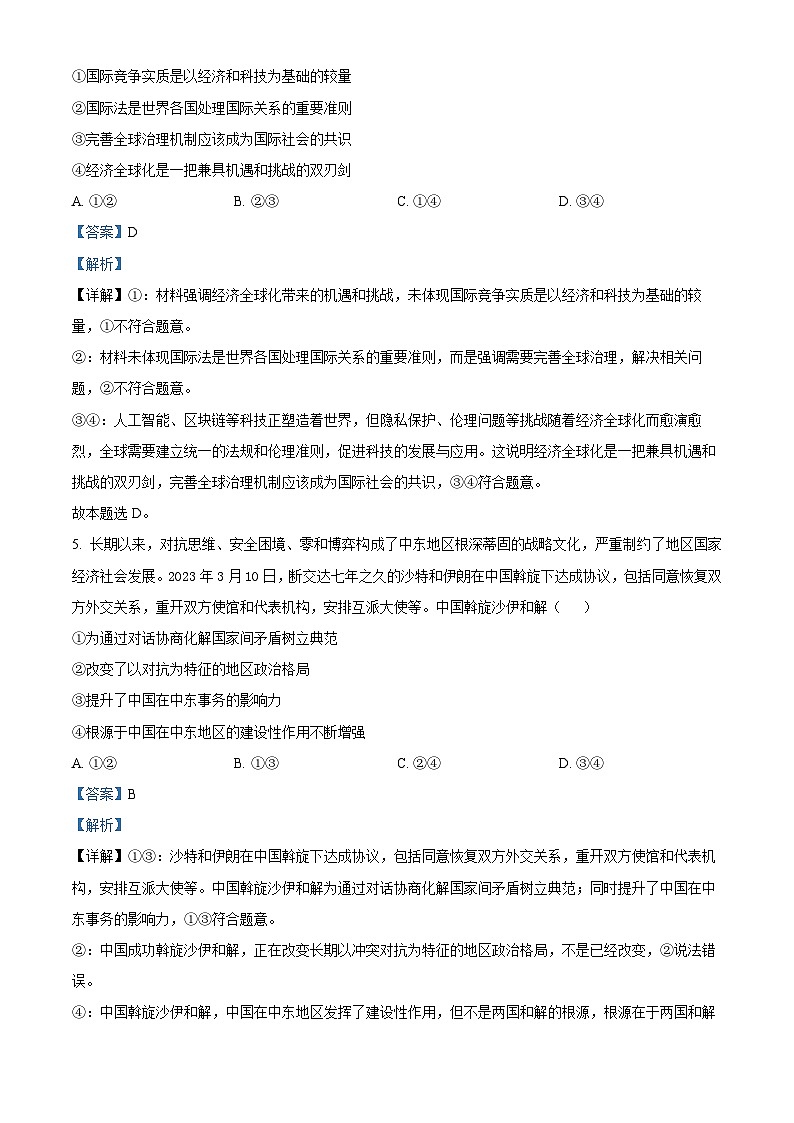 湖南省长沙市望城区第二中学2024-2025学年高三上学期开学考试政治试题（原卷版+解析版）03