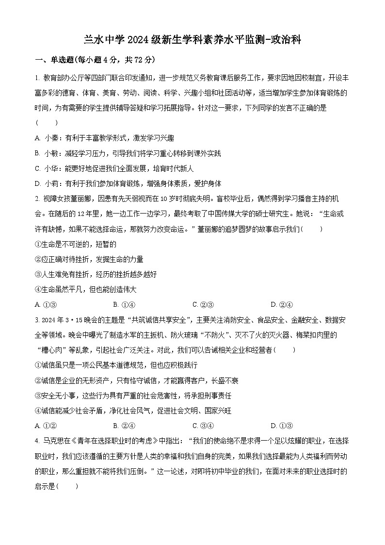福建省漳州市兰水中学2024-2025学年高一上学期入学考试政治试题（原卷版+解析版）01