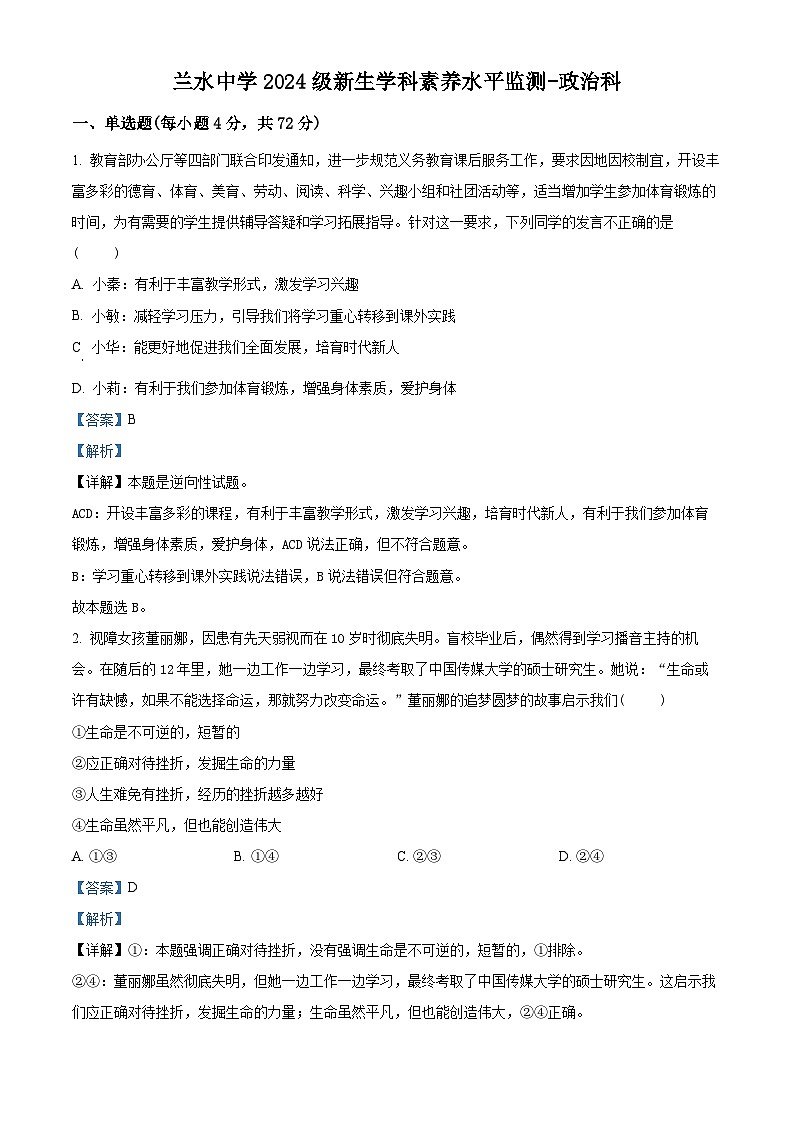 福建省漳州市兰水中学2024-2025学年高一上学期入学考试政治试题（原卷版+解析版）01