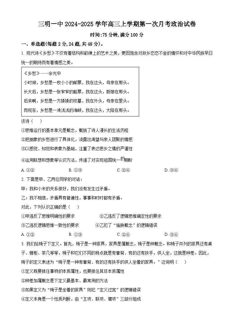 福建省三明第一中学2024-2025学年高三上学期第一次月考政治试题（原卷版）第1页