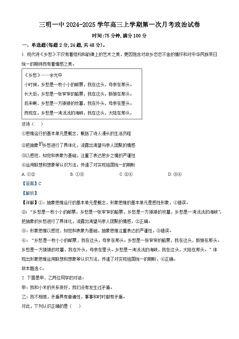 福建省三明第一中学2024-2025学年高三上学期第一次月考政治试题（解析版）第1页