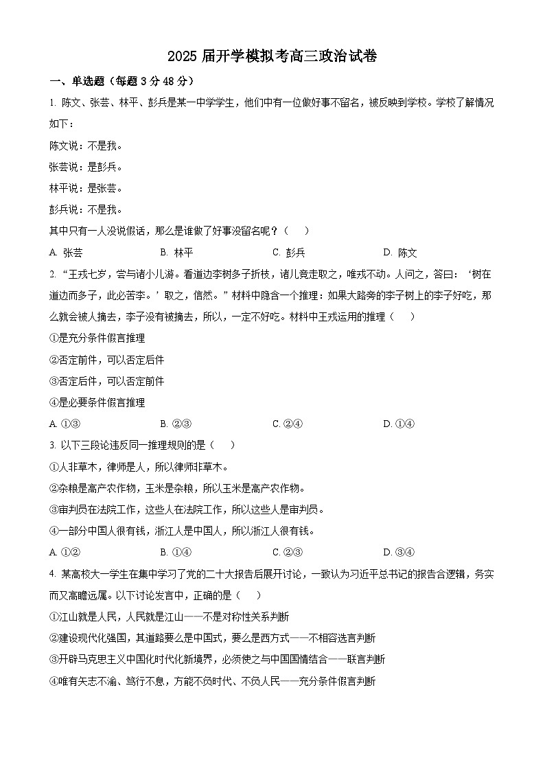 福建省华安县第一中学2024-2025学年高三上学期开学考试政治试题（原卷版）第1页