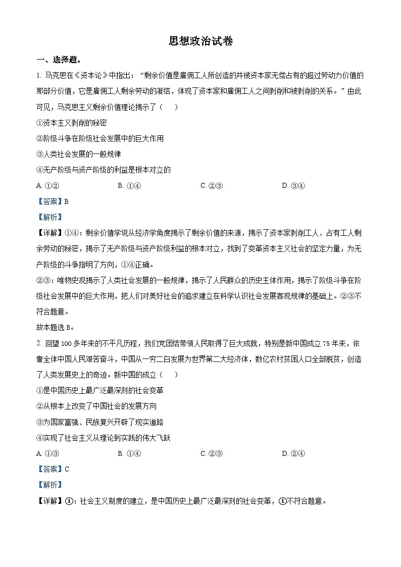 山西省吕梁市部分学校2024-2025学年高三上学期开学联考政治试题（解析版）第1页
