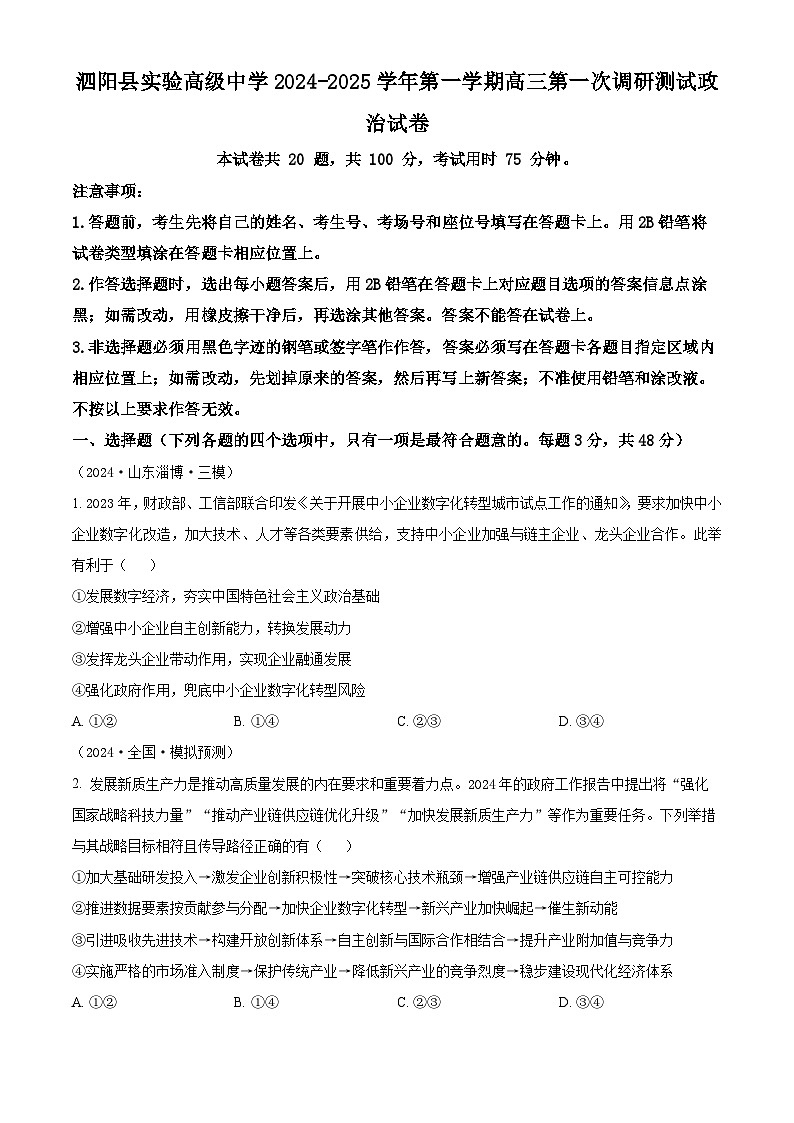 江苏省宿迁市泗阳县实验高级中学2024-2025学年高三上学期开学考试政治试题（原卷版）第1页