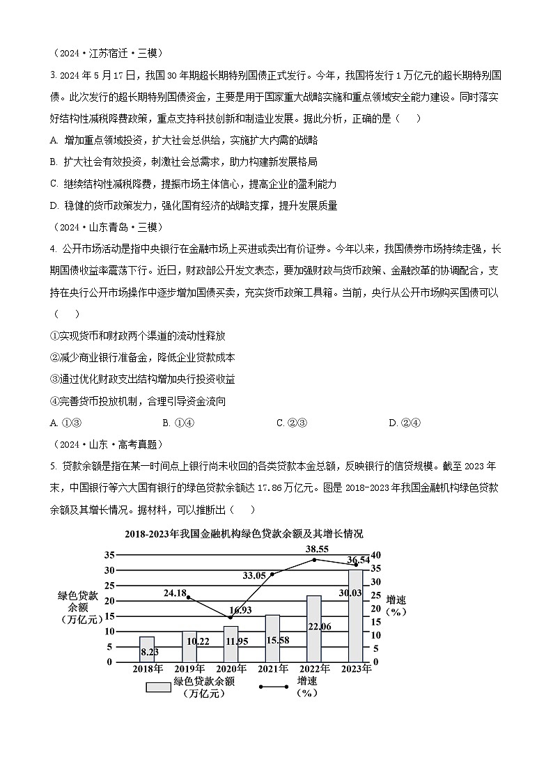 江苏省宿迁市泗阳县实验高级中学2024-2025学年高三上学期开学考试政治试题（原卷版）第2页