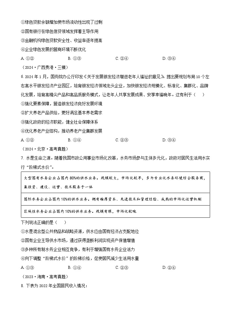 江苏省宿迁市泗阳县实验高级中学2024-2025学年高三上学期开学考试政治试题（原卷版）第3页