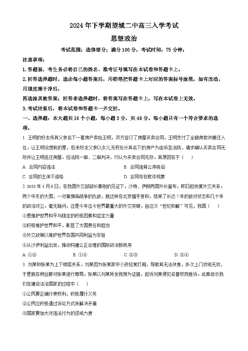 湖南省长沙市望城区第二中学2024-2025学年高三上学期开学考试政治试题（原卷版）01