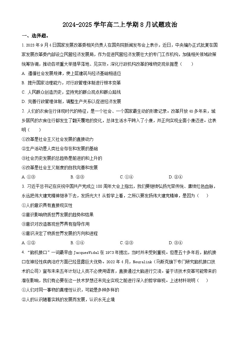 河南省安阳市林州市第一中学2024-2025学年高二上学期8月月考政治试题（原卷版）第1页