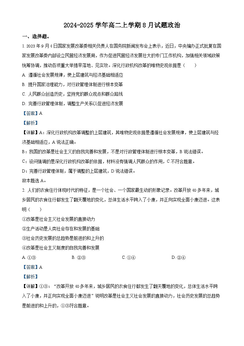 河南省安阳市林州市第一中学2024-2025学年高二上学期8月月考政治试题（解析版）第1页