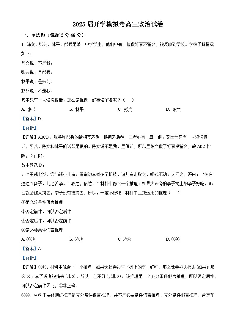 福建省华安县第一中学2024-2025学年高三上学期开学考试政治试题（解析版）第1页