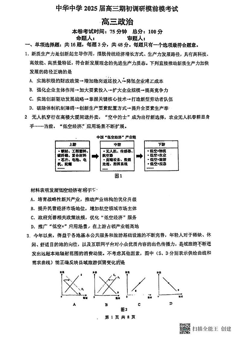 江苏省南京市中华中学2024-2025学年高三上学期期初调研政治试题01