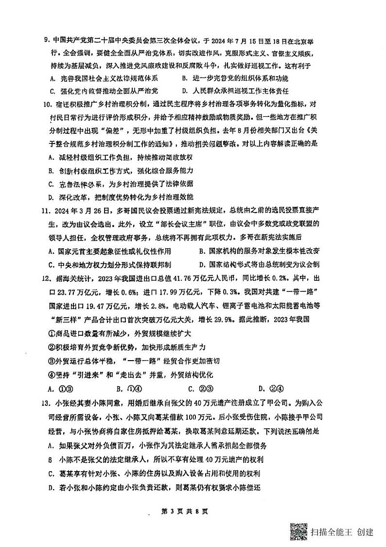 江苏省南京市中华中学2024-2025学年高三上学期期初调研政治试题03